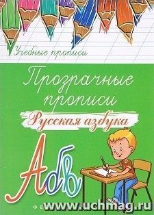 Прозрачные прописи. Русская азбука