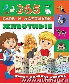 Животные. 365 слов и картинок