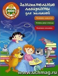 Занимательные лабиринты для малышей