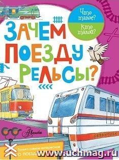 Зачем поезду рельсы?