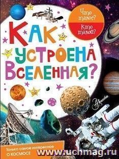 Как устроена Вселенная?