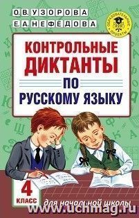 Контрольные диктанты по русскому языку. 4 класс