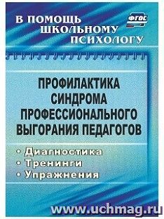 Профилактика синдрома профессионального выгорания педагогов: диагностика, тренинги, упражнения