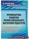 Профилактика синдрома профессионального выгорания педагогов: диагностика, тренинги, упражнения Профилактика синдрома профессионального выгорания педагогов: диагностика, тренинги, упражнения