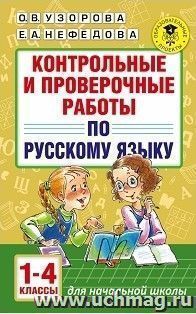Контрольные и проверочные работы по русскому языку. 1-4 классы