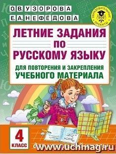 Летние задания по русскому языку для повторения и закрепления учебного материала. 4 класс