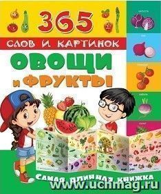 Овощи и фрукты. 365 слов и картинок