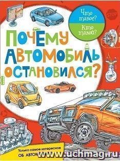 Почему автомобиль остановился?