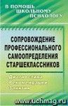 Сопровождение профессионального самоопределения старшеклассников: диагностика, рекомендации, занятия Сопровождение профессионального самоопределения старшеклассников: диагностика, рекомендации, занятия