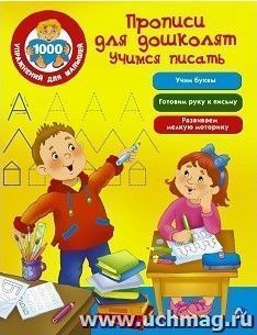 Прописи для дошколят. Учимся писать