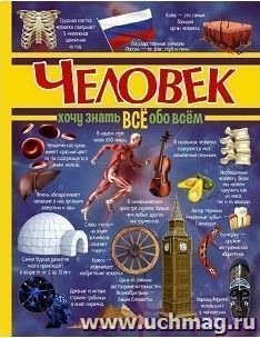 Человек. Хочу знать все обо всем