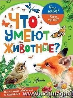 Что умеют животные?