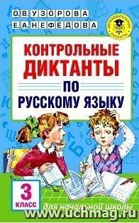 Контрольные диктанты по русскому языку. 3 класс