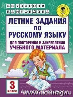 Летние задания по русскому языку для повторения и закрепления учебного материала. 3 класс