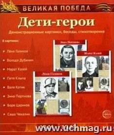 Великая Победа. Дети-герои. Демонстрационные картинки, беседы, стихотворения