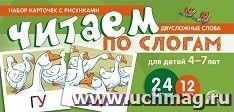 Набор карточек с рисунками. Читаем по слогам. Двухсложные слова. Для детей 4-7 лет