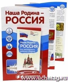Ширмочки информационные. Наша Родина - Россия