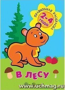 В лесу. Правильная раскраска для детей 2-4 лет