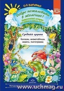Добро пожаловать в экологию! Дидактический материал для детей 4-5 лет. Средняя группа. Коллажи, мнемотаблицы, модели, пиктограммы