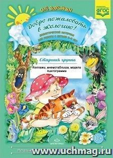 Добро пожаловать в экологию! Дидактический материал для работы с детьми 5-6 лет. Старшая группа. Коллажи, мнемотаблицы, модели, пиктограммы