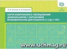 Карта комплексного обследования дошкольников с нарушением познавательной деятельности (с 3 до 7 лет)
