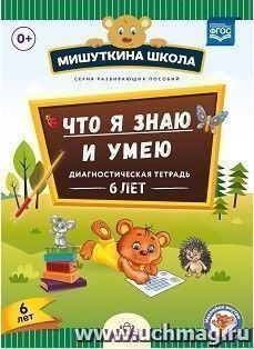 Мишуткина школа. Что я знаю и умею. Диагностическая тетрадь. 6 лет