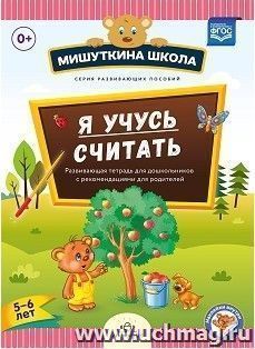Мишуткина школа. Я учусь считать. Развивающая тетрадь для дошкольников с рекомендациями для родителей (5-6 лет)