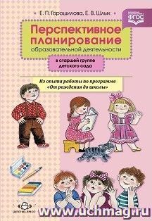 Перспективное планирование образовательной деятельности в старшей группе детского сада. Из опыта работы по программе "От рождения до школы"