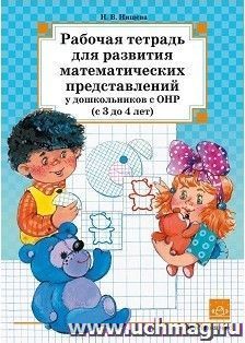 Рабочая тетрадь для развития математических представлений у дошкольников с ОНР (с 3 до 4 лет)
