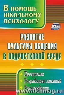 Развитие культуры общения в подростковой среде: программа, разработки занятий, рекомендации