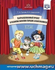 Театрализованный проект в развитии эмпатии старших дошкольников (5-7 лет)