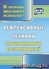 Рефлексивные техники эмоционального состояния детей Рефлексивные техники эмоционального состояния детей
