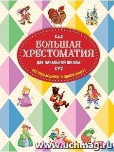 Большая хрестоматия для начальной школы. Все необходимое в одной книге
