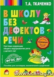 В школу без дефектов речи. Система коррекции общего недоразвития речи у детей 6 лет