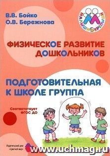 Физическое развитие дошкольников. Подготовительная к школе группа