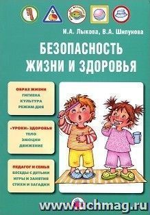 Безопасность жизни и здоровья