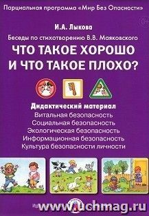 Что такое хорошо и что такое плохо? Беседы по стихотворению В.В. Маяковского
