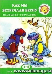Как мы встречали весну. Ознакомление с окружающим. Для детей 2-4 лет