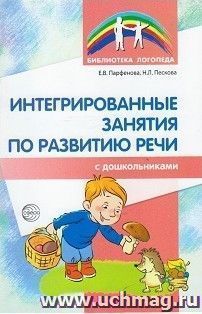 Интегрированные занятия по развитию речи с дошкольниками 5-7 лет