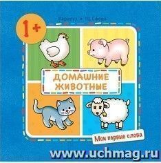Мои первые слова. Домашние животные. Для детей 1-3 лет