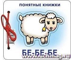 Бе-бе-бе. Понятные книжки