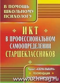 ИКТ в профессиональном самоопределении старшеклассников: проект "Азбука выбора", рекомендации, диагностический материал