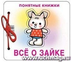 Все о зайке. Понятные книжки