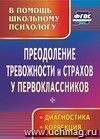 Преодоление тревожности и страхов у первоклассников: диагностика, коррекция Преодоление тревожности и страхов у первоклассников: диагностика, коррекция
