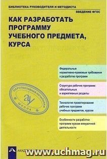Как разработать программу учебного предмета, курса