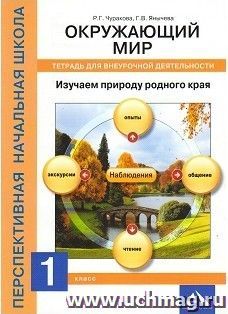 Изучаем природу родного края. 1 класс. Тетрадь для внеурочной деятельности