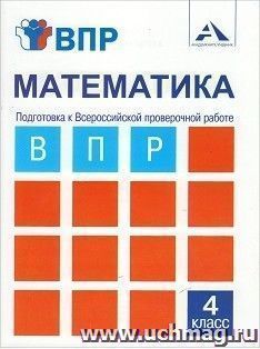 Математика. 4 класс. Подготовка к Всероссийской проверочной работе. Тетрадь для самостоятельной работы