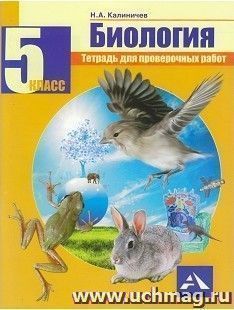 Биология. 5 класс. Тетрадь для проверочных работ