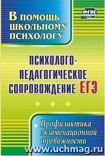 Психолого-педагогическое сопровождение ЕГЭ: профилактика экзаменационной тревожности