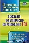 Психолого-педагогическое сопровождение ЕГЭ: профилактика экзаменационной тревожности Психолого-педагогическое сопровождение ЕГЭ: профилактика экзаменационной тревожности
